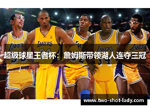 超级球星王者杯：詹姆斯带领湖人连夺三冠