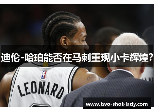 迪伦-哈珀能否在马刺重现小卡辉煌？
