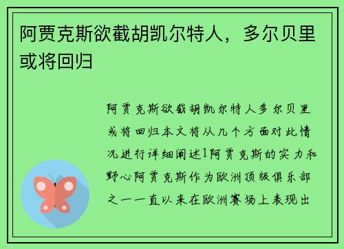 阿贾克斯欲截胡凯尔特人，多尔贝里或将回归