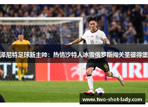 泽尼特足球新主帅：热情沙特人冰雪俄罗斯闯关圣彼得堡