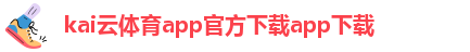 开yun体育app官方下载客服